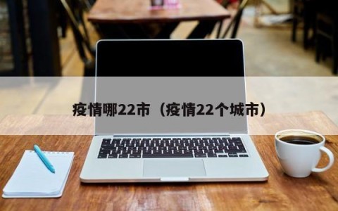 疫情哪22市（疫情22个城市）